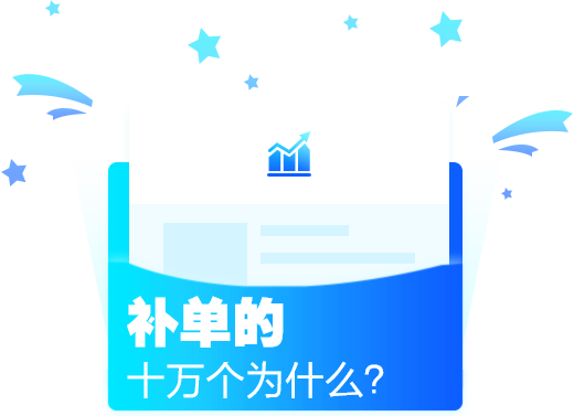 补单